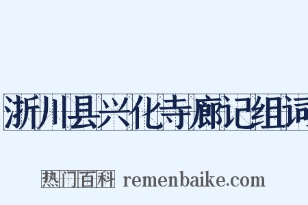 浙川县兴化寺廊记组词是什么意思的图片